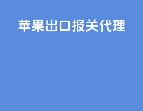 苹果出口报关代理