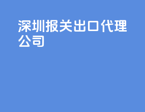 深圳报关出口代理公司