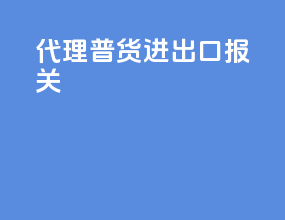 代理普货进出口报关