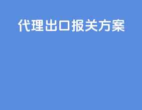 代理出口报关方案