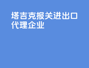 塔吉克报关进出口代理企业