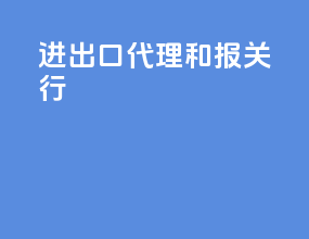进出口代理和报关行