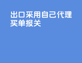dhl出口采用自己代理买单报关