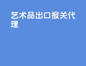 艺术品出口报关代理
