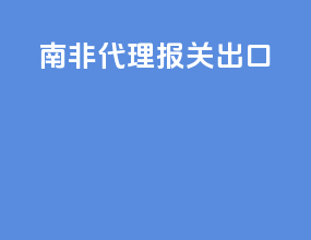 南非代理报关出口