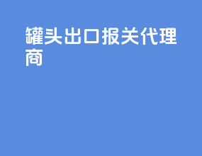 罐头出口报关代理商