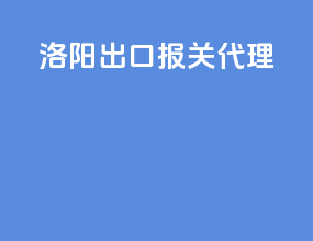 洛阳出口报关代理