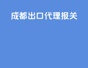 成都出口代理报关