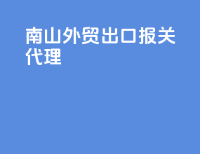 南山外贸出口报关代理