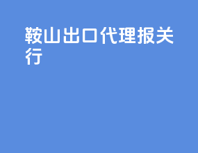 鞍山出口代理报关行