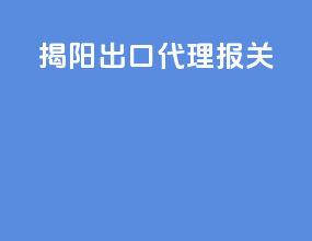 揭阳出口代理报关