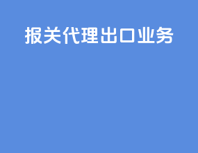 报关代理出口业务