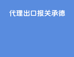 代理出口报关承德