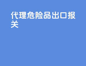 代理 危险品 出口报关