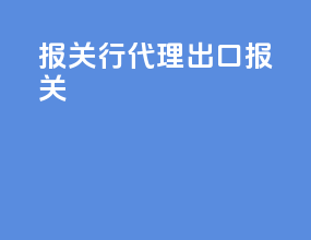 报关行代理出口报关