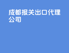 成都报关出口代理公司