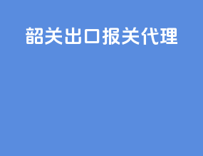 水果出口报关代理