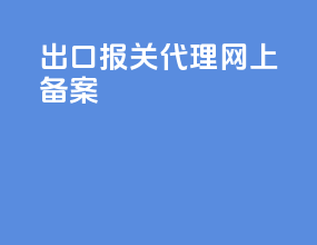 出口报关代理网上备案