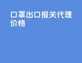 口罩出口报关代理价格