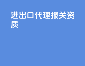 进出口代理报关资质