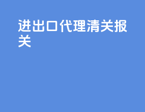 进出口代理清关报关