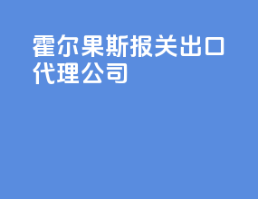 霍尔果斯报关出口代理公司