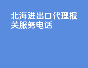 北海进出口代理报关服务电话