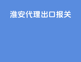 淮安代理出口报关