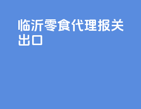 临沂零食代理报关出口