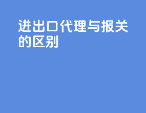 进出口代理与报关的区别