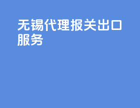 无锡代理报关出口服务