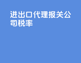 进出口代理报关公司税率