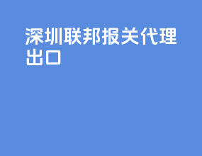 深圳联邦报关代理出口