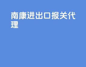 南康进出口报关代理