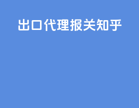 出口代理报关知乎