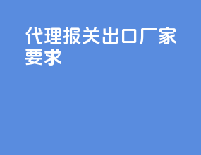 代理报关出口厂家要求