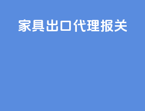 间接出口代理报关