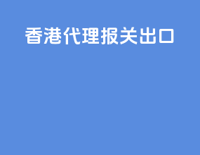 香港代理报关出口