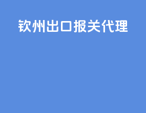 钦州出口报关代理