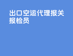 出口空运代理报关报检员