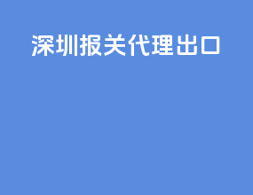 深圳报关代理出口