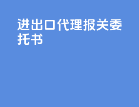 进出口代理报关委托书