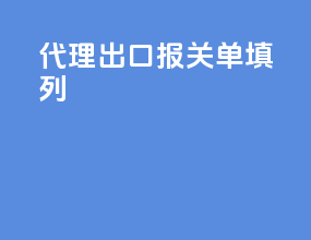 代理出口报关单填列