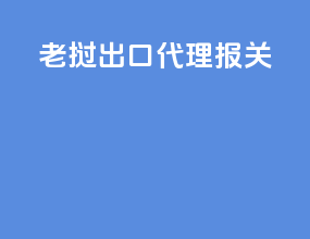 老挝出口代理报关