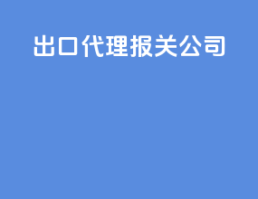 出口代理报关公司