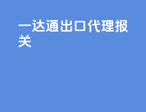 一达通出口代理报关