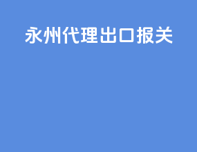 永州代理出口报关