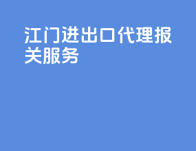 江门进出口代理报关服务