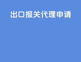 出口报关代理申请