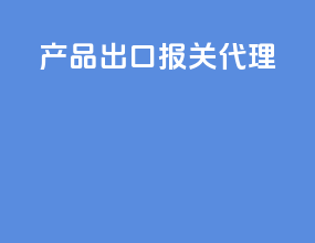 产品出口报关代理